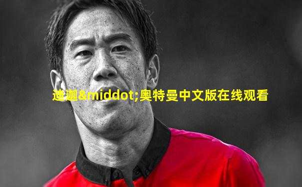 迪迦·奥特曼中文版在线观看
