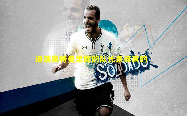 迪迦奥特曼里面的队长是谁演的