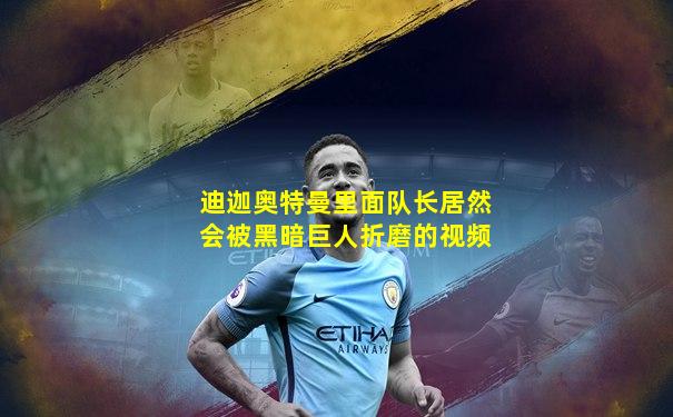 迪迦奥特曼里面队长居然会被黑暗巨人折磨的视频