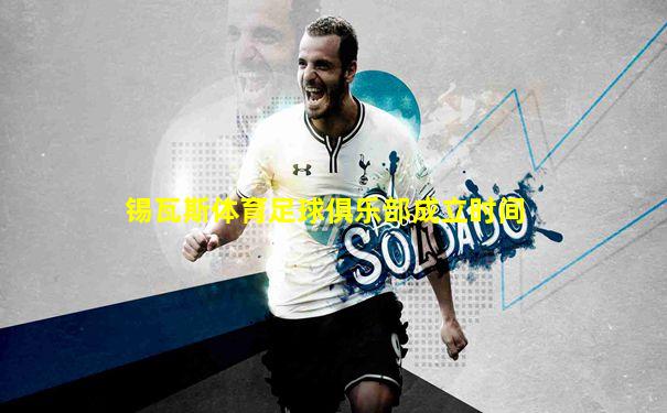 锡瓦斯体育足球俱乐部成立时间