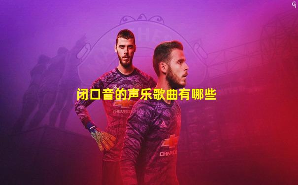 闭口音的声乐歌曲有哪些