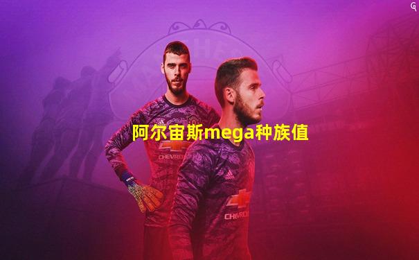 阿尔宙斯mega种族值