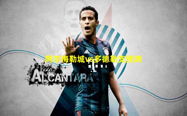 阿尔梅勒城vs多德勒支预测