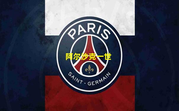 阿尔沙克一世