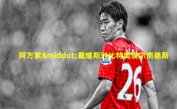 阿方索·戴维斯对比特奥埃尔南德斯