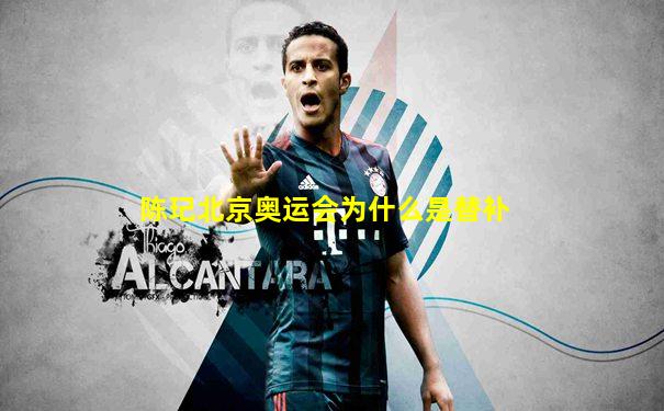 陈玘北京奥运会为什么是替补
