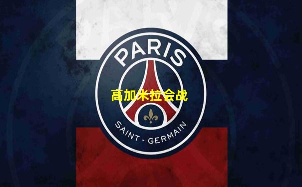 高加米拉会战
