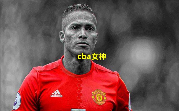 cba女神