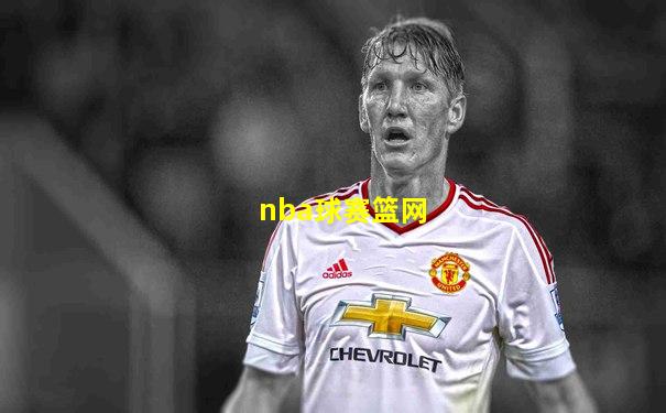 nba球赛篮网