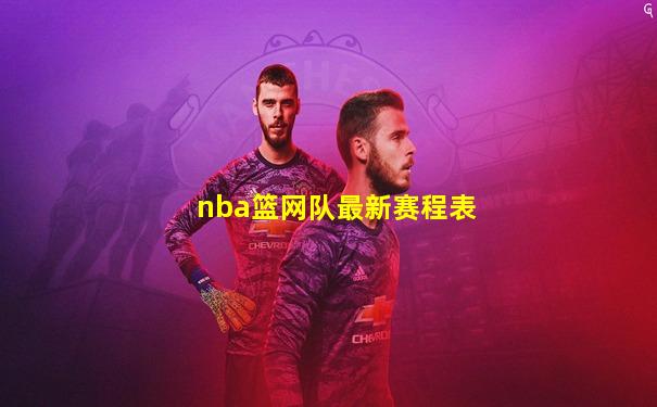 nba篮网队最新赛程表