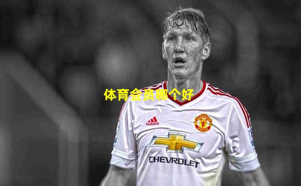 体育会员哪个好