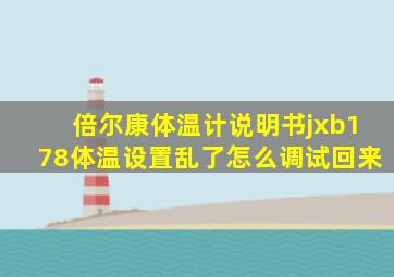 倍尔康体温计说明书jxb178体温设置乱了怎么调试回来