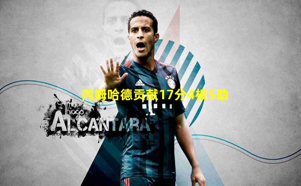 内姆哈德贡献17分4板5助