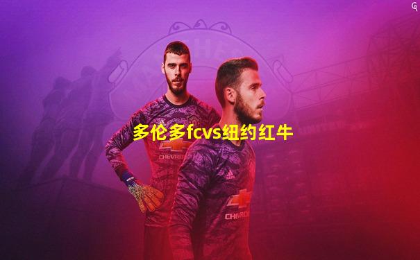 多伦多fcvs纽约红牛