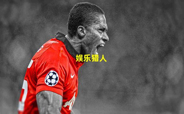 娱乐猎人