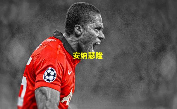 安纳瑟隆