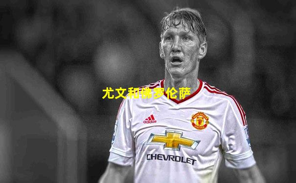尤文和佛罗伦萨