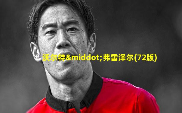 沃尔特·弗雷泽尔(72版)