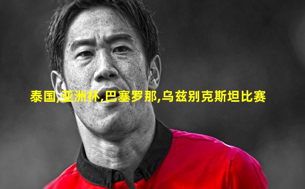 泰国,亚洲杯,巴塞罗那,乌兹别克斯坦比赛