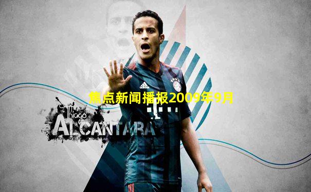 焦点新闻播报2009年9月