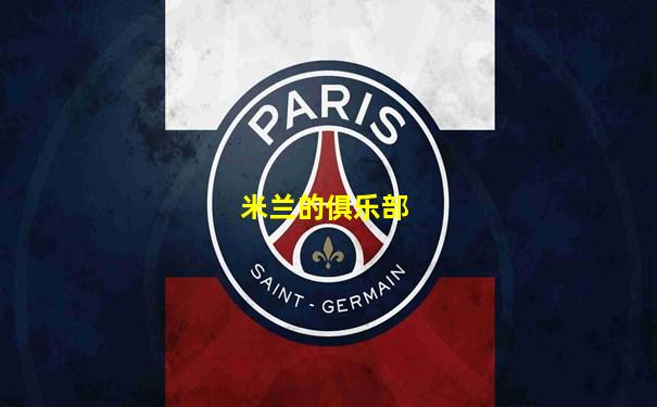 米兰的俱乐部