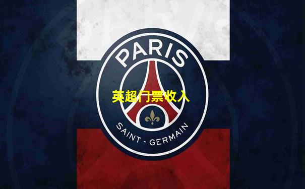 英超门票收入