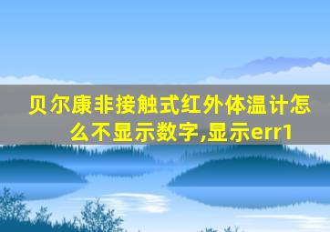 贝尔康非接触式红外体温计怎么不显示数字,显示err1