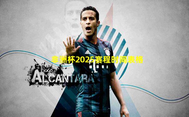 非洲杯2025赛程时间表格